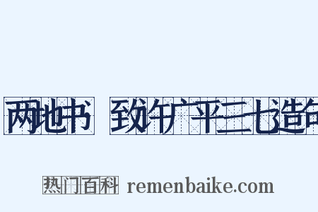 两地书·致许广平三七造句是什么意思的图片